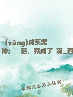 養(yǎng)成系男神：聽勸后，我成了頂流