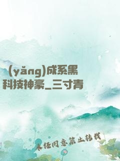 養(yǎng)成系黑科技神豪