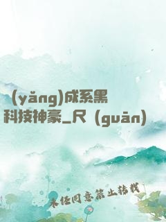 養(yǎng)成系黑科技神豪