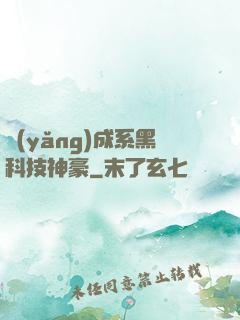 養(yǎng)成系黑科技神豪