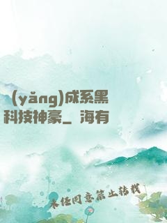 養(yǎng)成系黑科技神豪
