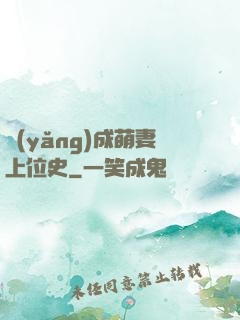 養(yǎng)成萌妻上位史