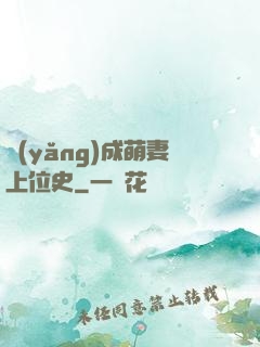 養(yǎng)成萌妻上位史