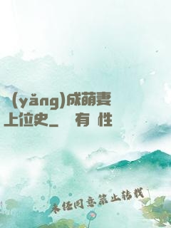 養(yǎng)成萌妻上位史