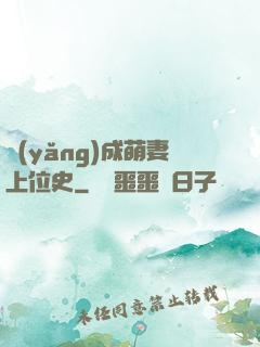 養(yǎng)成萌妻上位史