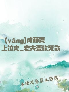 養(yǎng)成萌妻上位史