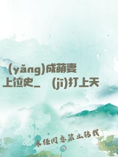 養(yǎng)成萌妻上位史