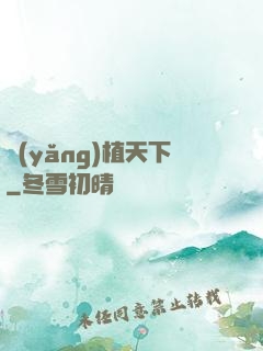 養(yǎng)植天下