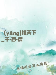 養(yǎng)植天下