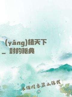 養(yǎng)植天下