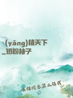 養(yǎng)植天下
