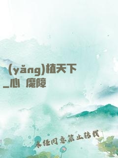 養(yǎng)植天下