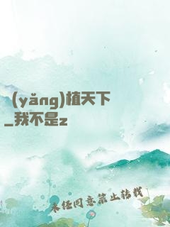 養(yǎng)植天下