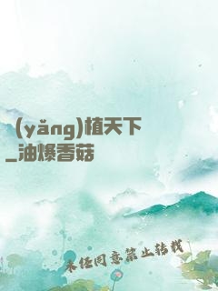 養(yǎng)植天下