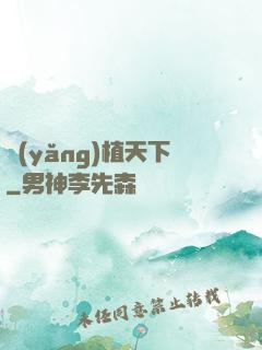 養(yǎng)植天下