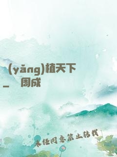 養(yǎng)植天下