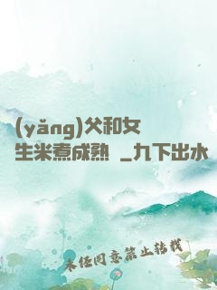 養(yǎng)父和女兒生米煮成熟飯