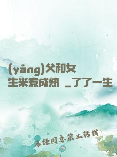 養(yǎng)父和女兒生米煮成熟飯
