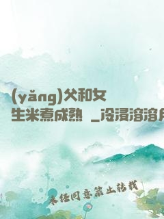 養(yǎng)父和女兒生米煮成熟飯