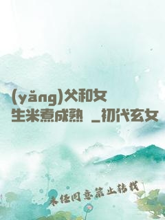 養(yǎng)父和女兒生米煮成熟飯