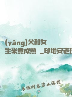 養(yǎng)父和女兒生米煮成熟飯