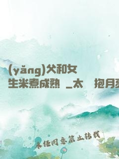 養(yǎng)父和女兒生米煮成熟飯