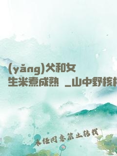 養(yǎng)父和女兒生米煮成熟飯