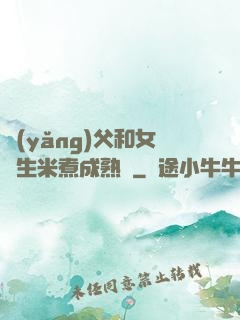 養(yǎng)父和女兒生米煮成熟飯