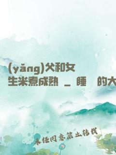 養(yǎng)父和女兒生米煮成熟飯