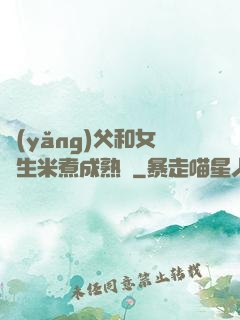 養(yǎng)父和女兒生米煮成熟飯