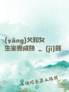 養(yǎng)父和女兒生米煮成熟飯