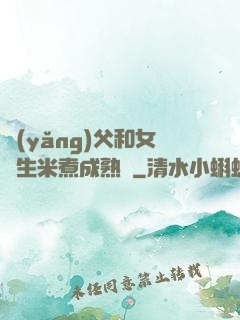 養(yǎng)父和女兒生米煮成熟飯