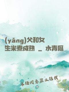 養(yǎng)父和女兒生米煮成熟飯