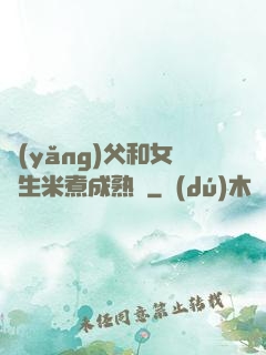 養(yǎng)父和女兒生米煮成熟飯
