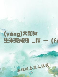 養(yǎng)父和女兒生米煮成熟飯