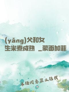 養(yǎng)父和女兒生米煮成熟飯