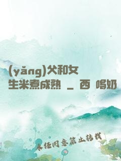養(yǎng)父和女兒生米煮成熟飯