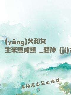 養(yǎng)父和女兒生米煮成熟飯