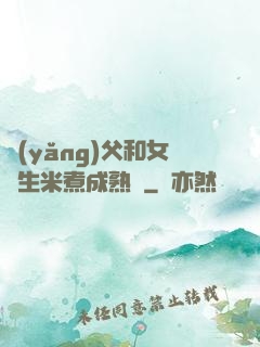 養(yǎng)父和女兒生米煮成熟飯