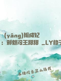 養(yǎng)狐成妃：邪魅冷王甜甜寵
