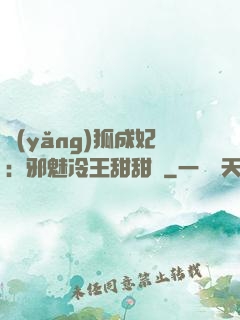 養(yǎng)狐成妃：邪魅冷王甜甜寵