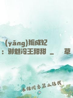 養(yǎng)狐成妃：邪魅冷王甜甜寵