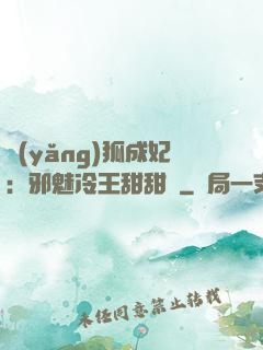 養(yǎng)狐成妃：邪魅冷王甜甜寵