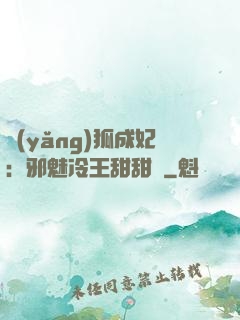 養(yǎng)狐成妃：邪魅冷王甜甜寵