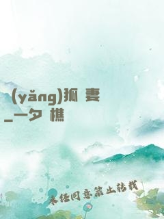 養(yǎng)狐為妻