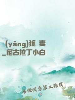 養(yǎng)狐為妻