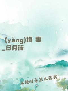 養(yǎng)狐為妻