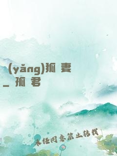 養(yǎng)狐為妻