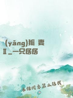 養(yǎng)狐為妻Ⅱ
