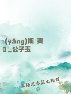 養(yǎng)狐為妻Ⅱ